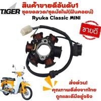 ราคา ชุดมัดไฟ Ryuka Classic MINI ของแท้พร้อมส่ง (15967087609)