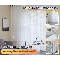 ราคา ผ้าม่านโปร่ง ผ้าม่าน ม่านโปร่ง ม่านสำเร็จ ม่านตาไก่ ลายระบายคลื่น พร้อมส่งจากไทย (17842311272)