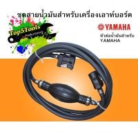 ราคา ชุดลูกบีบส่งน้ำมันเครื่องเรือ outboard Yamaha (419045471)