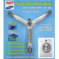 ราคา N722 อะไหล่เครื่องซักผ้าซัมซุงฝาหน้าก้านถังซัมซุงฝาหน้ากากบาทเครื่องซักผ้าฝาหน้าSAMSUNG ASSY FLANGE SHAFT 7 8KG (14528013025)