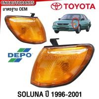 ราคา DEPO ไฟหรี่มุม TOYOTA SOLUNA ปี 1996 1997 1998 ไฟมุม ไฟเลี้ยวมุม สีเหลืองส้ม ข้างซ้าย ข้างขวา (21366253596)