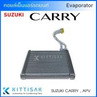 ราคา Pokka คอยล์เย็น แอร์รถยนต์ Suzuki Carry APV ซูซุกิ แครี่ คอยล์เย็นรถ คอล์ยเย็นแอร์ ตู้แอร์รถยนต์ (17321377190)