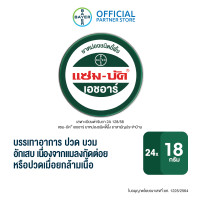 ราคา 24 ตลับ Zam Buk HR 18 g แซม บัค เอชอาร์ 18 กรัม ยาหม่องชนิดขี้ผึ้ง สำหรับผู้ที่มีปัญหายุงและแมลงกัดต่อย หรือปวดเมื่อยกล้ามเนื้อ (12490618294)