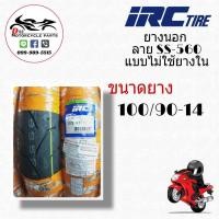 ราคา ยางนอก 100 90 14 IRC ลาย SS 560 แบบไม่ใช้ยางใน 1เส้น (2595678840)