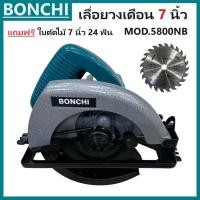 ราคา BONCHI เลื่อยวงเดือน 7 นิ้ว 1200W 5800NB เลื่อยไฟฟ้า แถมฟรีใบตัดไม้ (21384722983)