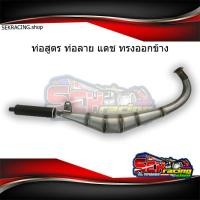 ราคา ท่อแดช ท่อสูตรแดช ทรงออกข้าง ท่อลายแดช งานเชื่อมสวย เคลือบแลคเกอร์ 2K (8005026769)