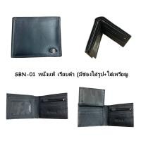 ราคา TAYWIN แท้ SBN 01 กระเป๋าสตางค์เทวินทร์ผู้ชาย หนังแท้แบบพับใบสั้น มี 2 แบบ (21408791248)