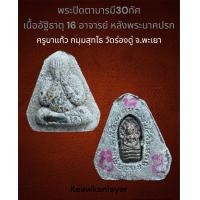 ราคา พระปิดตาบารมี30ทัศ เนื้อผงอัฐิธาตุ 16 อาจารย์ หลังพระนาคปรก ครูบาแก้ว วัดร่องดู่ จ พะเยา (20079158953)