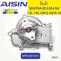 ราคา ปั๊มน้ำ ประเก็น NISSAN SENTRA B13 B14 NV GA13DS GA15DE GA16DE WPN 001VAT AISIN 68815 (19396173819)