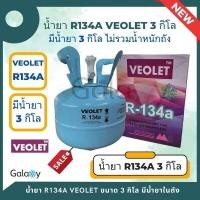 ราคา น้ำยาแอร์ R134A VEOLET R134A บรรจุน้ำยา 3 KGs ไม่รวมน้ำหนักถัง (20612038862)