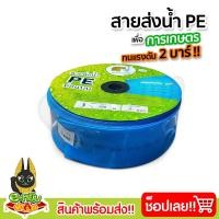 ราคา สายส่งน้ำ PE 2นิ้ว 3นิ้ว สีฟ้า ท่อส่งน้ำ ท่อแบนส่งน้ำ ความยาว 100เมตร (21445832553)