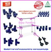 ราคา ข้อต่อราวตากผ้าI เฉพาะอะไหล่ ไม่ใช่ราวทั้งตัว พร้อมน็อต ล้อราวตากผ้า SANK แยกขาย และแบบครบชุด อะไหล่ราวตากผ้า อะไหล่ข้อต่อราวตากผ้า (20865034723)