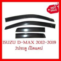 ราคา กันสาดประตู อีซูซุ ดีแม็ค ดีแม็ก ดีแมค ดีแม็กซ์ ปี 2012 2019 ใหม่ แคป 2ประตู สีดำ Isuzu All New D max Open Cab กันสาด กันสาดประตูรถ กันฝน ราคาถูก ราคาส่ง ราคาโรงงาน มี บริการเก็บเงินปลายทาง (103329459