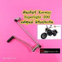 ราคา คันเกียร์ Keeway Superlight 200 แท้ศูนย์ มีรับประกัน คันเกียร์แต่ง (10032537378)