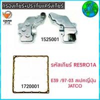 ราคา ไส้กรองเกียร์ พร้อมประเก็นแคร๊งเกียร์ BMW E39 ปี 97 03 สเปคญี่ปุ่น JATCO กรองเกียร์ 1525001 ปะเก็น 1720001 ยี่ห้อ Gear Fox (3229962663)