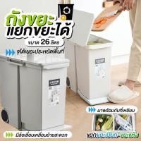ราคา ถังขยะ ถังขยะขาเหยีบ ลดการสัมผัส แยกขยะได้ มีล้อลาก วัสดุพลาสติก PP ประหยัดพื้นที่ จุเยอะได้ ถึง 26 ลิตร 20ลิตร (10703124435)