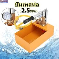 ราคา เครื่องทดสอบรอยรั่วท่อน้ำ เครื่องปั๊มแรงดันในท่อ หารอยรั่ว ปั๊มแรงดัน ขนาด2 5Mpa 25 กก เครื่องทดสอบแรงดันน้ำสีเหลือง1ชุดเครื่องทดสอบท่อ2 5MPaขนาด25กก เครื่องทดสอบแรงดันน้ำไฮดรอลิกด้วยมือ (16315706828)