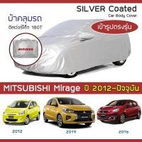ราคา SILVER COAT ผ้าคลุมรถ Mirage ปี 2012 ปัจจุบัน มิตซูบิชิ มิราจ MITSUBISHI ซิลเว่อร์โค็ต 180T Car Body Cover (16374379489)