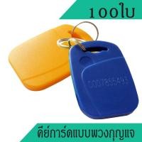 ราคา คีย์การ์ดแบบเหรียญ คีย์การ์ด 125Khz แบบพวงกุญแจ พวงกุญแจคีย์การ์ด บัตรคีย์การ์ดพวงกุญแจ จำนวน 100ใบ อ่านอย่างเดียว (1487778578)