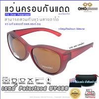 ราคา แว่นตาครอบแว่นสายตา แว่นครอบกันแดด แว่นสวบทับ แว่นตากันแดดครอบ Fit Over Polarized แว่นกันลม แว่นครอบ ครอบแว่นกันแดด แว่นครอบตา แว่นกันแดด Q 045 (16372270936)