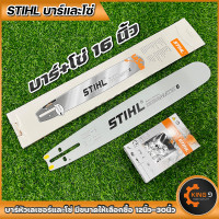 ราคา บาร์เลื่อยโซ่ บาร์พร้อมโซ่STIHLหัวเลเซอร์ หัวเรียบ ขนาด12นิ้วถึง30นิ้ว มีบาร์ขายแยก พร้อมส่ง (16335750868)