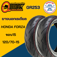 ราคา ยางนอกรถมอเตอร์ไซค์ ยี่ห้อ QUICK GR253 HONDA FORZA เรดียล 120 70 15 ลายสายฟ้า แบบไม่ใช้ยางใน (21405597528)