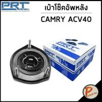 ราคา TOYOTA เบ้าโช๊คอัพหน้า หลัง PRT CAMRY ACV40 ปี 2008 ACV50 ปี 2012 ลูกปืนเบ้าโช๊คอัพ เบ้าโช๊ค โช๊คอัพ โตโยต้า แคมรี่ 4860906230 4875003120 4876006120 (17991700407)