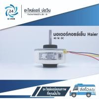 ราคา มอเตอร์คอยล์เย็น Haier 40 W DC มอเตอร์แอร์ (5936434718)