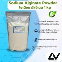 ราคา โซเดียม อัลจิเนท Sodium Alginate 1 kg (21503100499)