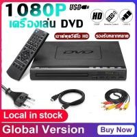 ราคา เครื่องเล่นดีวีดี 1080P เครื่องเล่นซีดีดีวีดี เครื่องเล่นดีวีดี วีซีดี ซีดี ดีวีดี USB พร้อมสาย HDMI AV (21428937003)