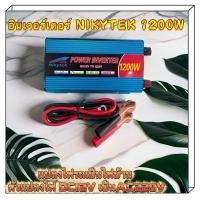 ราคา NIKYTEK อินเวอร์เตอร์ 12v 1000W 1200W NIKYTEK SDA 1000A modifield wave 12v DC TO 220v AC 1200W off grid power inverter (21728216066)
