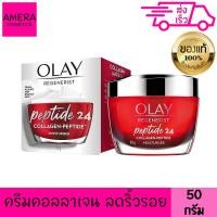 Olay Regenerist Collagen-Peptide24 Moisturiser 50g (โอเลย์ รีเจนเนอรีส เปปไทด์ 24 คอลลาเจน-เปปไทด์ มอยส์เจอร์ไรเซอร์ 50 กรัม)