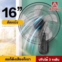 ราคา AOQU 1แถม1 พัดลมแขวนผนัง16 นิ้ว รีโมท พัดลมแขวนผนังหัวสั่นได้ พัดลมแขวนผนัง ปรับเกียร์ได้ 3 ระดับ 5 ใบพัดพัดลม พัดลมติดผนังเสียงรบกวนต่ำ wall fan (18644525742)