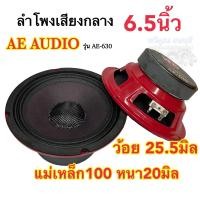 ราคา ลำโพงเสียงกลาง 6 5นิ้ว รุ่นAE 630 หมวกเคฟล่า ผ้าม่วง ว้อย25 5มิล แม่เหล็ก100หนา20มิล เสียงใส เสียงดี อัดแรงได้ ดังมาก ลำโพงติดรถยนต์ ราคา1คู่ (15910792916)