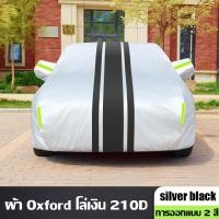 ราคา ผ้าคลุมรถยนต์ ผ้าคลุมรถเก๋ง ที่คลุมรถยนต์ ผ้าคลุมรถกระบะ Car Cover กันฝน กันแดด กันน้ำ หนาผ้าคลุมรถ ผ้าคลุมรถขนาดใหญ่ ป้องกันรังสียูวี 100 (21591018947)