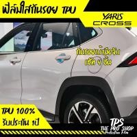 ราคา ส่งฟรี ฟิล์มกันรอย จุดเสี่ยง เบ้ามือจับ สำหรับ Toyota Yaris Cross รุ่นปี 2023 ปัจจุบัน โตโยต้า ยาริส ครอส ฟิล์มกันรอยจอรถ (21661334071)