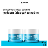 ราคา แพ็คคู่ นูโทรจีนา เจลซ่อมผิว ไฮโดร บูสท์ วอเตอร์ เจล 50 ก x 2 Neutrogena Hydto Boost Water Gel 50 g x 2 (346530129)
