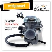 ราคา คาร์บูเรเตอร์ Yamaha Mio Fino Mio MX Mio ZR Mio Z Fino New รุ่นเกย์แยก ลูกโช๊คไฟฟ้า ปรับจูนนิ่ง เกรดเทียบแท้ คาร์บูมิโอ คาร์บูฟีโน่ (21406200696)