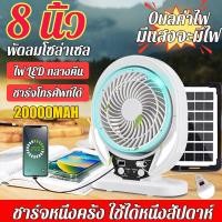 ราคา มีแสงจะมีไฟ พัดลม พัดลมอัจฉริยะ พัดลมโซล่าเซล มีแบตความจุใหญ่ในตัว พร้อมไฟLEDโซล่าเซล ใช้ทั้งบ้านและแคมป์ปิ้ง าร์จโทรศัพท์ได้ พัดลมโซลาเซลล์ พัดลมแสงโซล่า โซล่าเซลล์ พัดลม พัดลมตั้งโต๊ะ พัดลมตั้งพื้น 