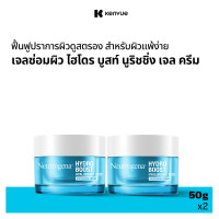 ราคา แพ็คคู่ นูโทรจีนา เจลซ่อมผิว ไฮโดร บูสท์ นูริชชิ่ง เจล ครีม 50 ก x 2 Neutrogena Hydro Boost Nourishing Gel Cream Face Moisturizer 50 g x 2 (689678015)