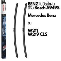 ราคา BENZ ใบปัดน้ำฝน ยี่ห้อ Bosch Aerotwin A949S รุ่น เบนซ์ W211 CLS W219 (21630010826)