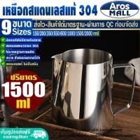 ราคา พร้อมส่ง แก้วฟิชเชอร์แท้ เกรด 304 ขนาด 150 2000 ml Aros Mall เหยือกตีฟองนม ถ้วยตวงนม เหยือกตีฟองนมสแตนเลส เหยือกบาริสต้า ที่ทำฟองนม Coffee cup (17452601534)