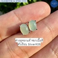 ราคา 2AC 46JD ต่างหูเงินแท้925 ฝังหยกแท้ ต่างหูหยกเนื้อดี ICY JADE หยกพม่าแท้ Jadeite A ขนาดหยก 4mm 6mm (21554393119)