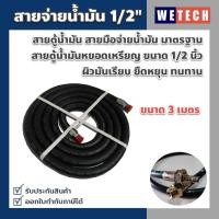 ราคา สายตู้น้ำมัน สายจ่ายน้ำมัน สายหัวจ่ายน้ำมัน ขนาด 1 2 นิ้ว สายตู้น้ำมันหยอดเหรียญ ใช้ได้กับน้ำมันเบนซิน ดีเซล น้ำมันเชื้อเพลิงทุกชนิด (19660967217)