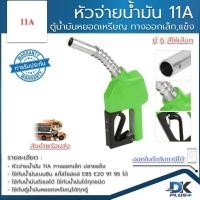 ราคา มือจ่ายน้ำมัน 11A หัวจ่ายน้ำมัน หัวฉีดจ่ายน้ำมัน ตัดอัตโนมัติ ปลายทางออกเล็ก สำหรับตู้น้ำมันหยอดเหรียญได้ทุกตู้ น้ำมันได้ทุกชนิด (11644300645)