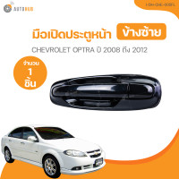 ราคา มือเปิดประตู CHEVROLET OPTRA ปี 2008 ถึง 2012 I DH CHE 005FL 1 ชิ้น AUTOHUB (21378043141)