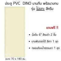 ราคา ประตู PVC พร้อมวงกบ 70 180 ซม บานทึบ ฟรี อุปกรณ์ติดตั้งครบชุด เลือกสีประตูได้ (20774016908)