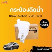 ราคา NISSAN แท้ศูนย์ กระป๋องฉีดน้ำ ALMERA N17 ปี 2011 2016 Nissan (12732535345)