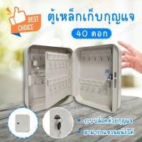 ราคา กล่องเก็บกุญแจ ตู้เก็บกุญแจ ตู้กุญแจ ตู้แขวนกุญแจ ตู้ห้อยกุญแจ พร้อมระบบกุญแจล็อค กล่องเก็บกุญแจ กล่องกุญแจ ติดผนัง แบบใช้กุญแจไขตู้ ขนาดเก็บกุญแจได้ 40 ชุด (21446174789)