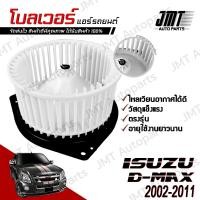 ราคา โบลเวอร์ แอร์รถยนต์ ใช้กับ อิซูซุ ดีแม็กซ์ ปี 2002 2011 Isuzu D Max A C Blower พัดลมแอร์ โบเวอร์แอร์ โบลเวอร์แอร์ โบเว้อ โบเวอร์ พัดลมตู้แอร์ อิซุซุ ดีแม้ก ดีแม็ก (21535908352)